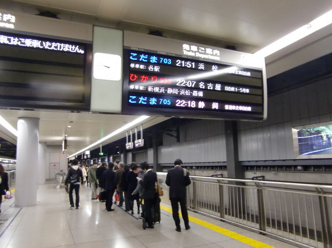 神奈川県の自宅まで極力通勤電車に乗りたくないので、<br />品川から新幹線で小田原に出て比較的空いている上りの東海道線でUターンすることにしました。<br /><br />小田原から戻る手間と時間がかかりますがそれでも品川から東海道線で真っ直ぐ行くより若干速いうえ殺伐とした通勤電車に乗らずに済みます。