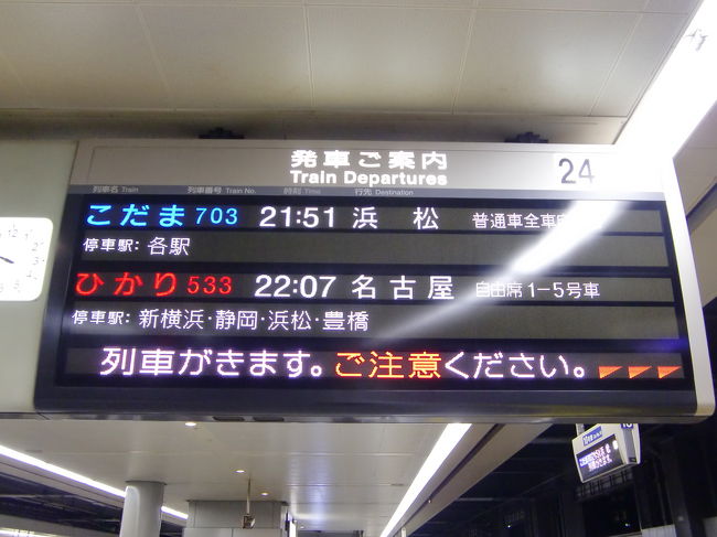 浜松行きのこだま号に乗車です。<br /><br />考えてみたら新幹線に乗るのは久しぶり、東海道新幹線は今年2回目、<br />最近は飛行機より新幹線の方が乗る機会が少ないです。