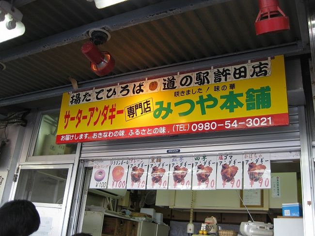 次は食欲。<br />みつや本舗のサーターアンダギー。<br />お店の人によると１週間は日持ちするというので、２０個購入。<br />１個９０円というのもお手頃ですよね。<br />前回お土産にあげたらみんなに好評だったので、重いけど頑張っちゃいました！