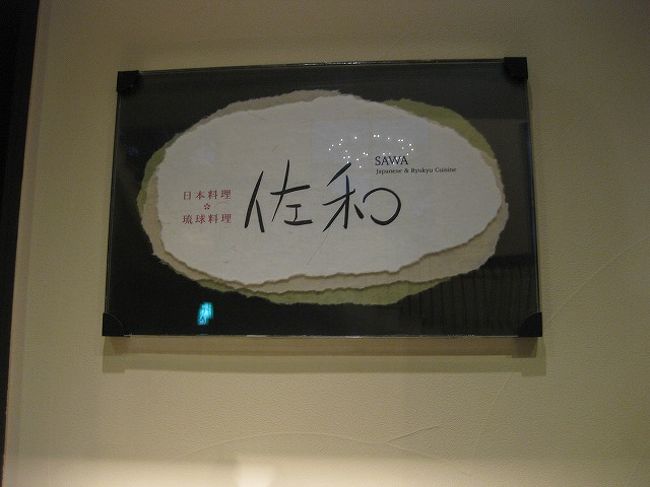 さて、夕食は佐和にてお寿司の食べ放題。<br />ＰＭ６：００入店限定で３，５００円で頂けるんです。