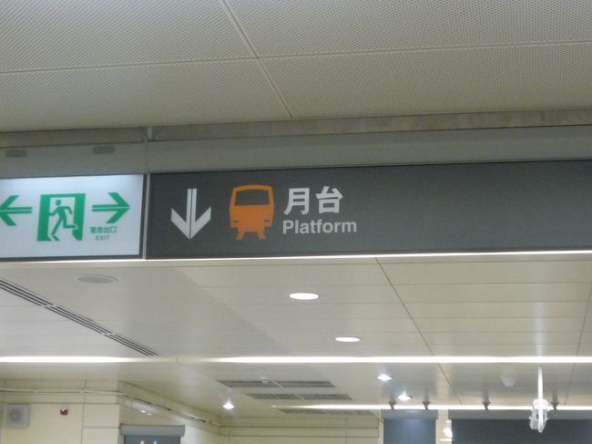 月台=プラットホーム