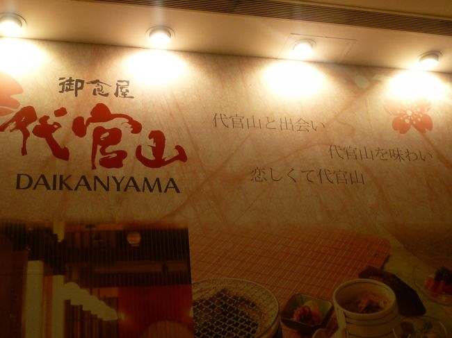 夜景を満喫した後は食事食事♪<br /><br />こちらは101内にある「代官山」というお店。<br />代官山に並々ならぬ想い入れがあるようです　笑