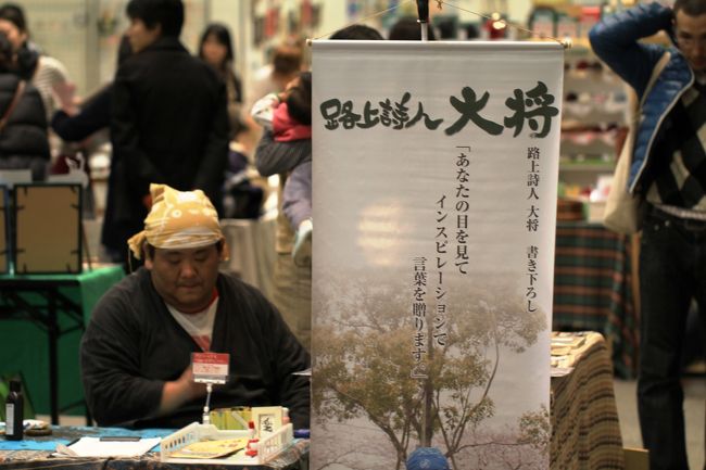 路上詩人大将に会いに行ってきました Osakaアート てづくりバザール 大阪南港atcホール ２回目 大阪ベイエリア 大阪 の旅行記 ブログ By みにくまさん フォートラベル