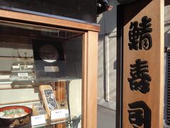 ランチは初めて訪れるお寿司屋さん。
「千登利亭」という小さなお店。
鯖寿司が有名。