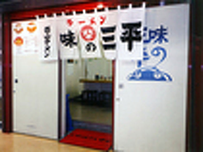 大丸藤井セントラルビルの４Ｆにあるラーメン屋”味の三平”です。<br />味噌ラーメン発祥のラーメン屋として有名ですが、実は３０数年前に始めて北海道を学生時代にきたときに行った思い出のラーメン屋でした。