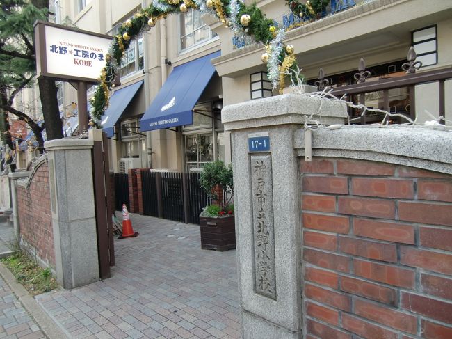 北野工房・・<br /><br />元、北野小学校の校舎を利用して<br /><br />色々なお店が入っています。<br />