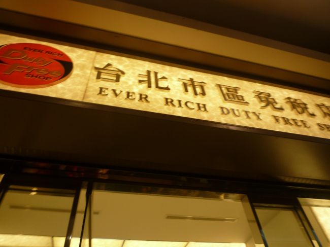 そして最後は免税店。