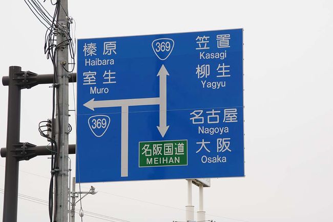 ●交通表示板＠道の駅針テラス界隈<br /><br /><br />再び名阪国道に戻ります。<br />左に行くと、榛原、室生、ちょっとディープな奈良県内の地名が並んでいます。