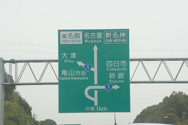 ●交通表示板＠名阪国道<br /><br />亀山辺りまでやってきました。<br />完璧東海圏突入です。<br />“新名神”という表示も出てきました。