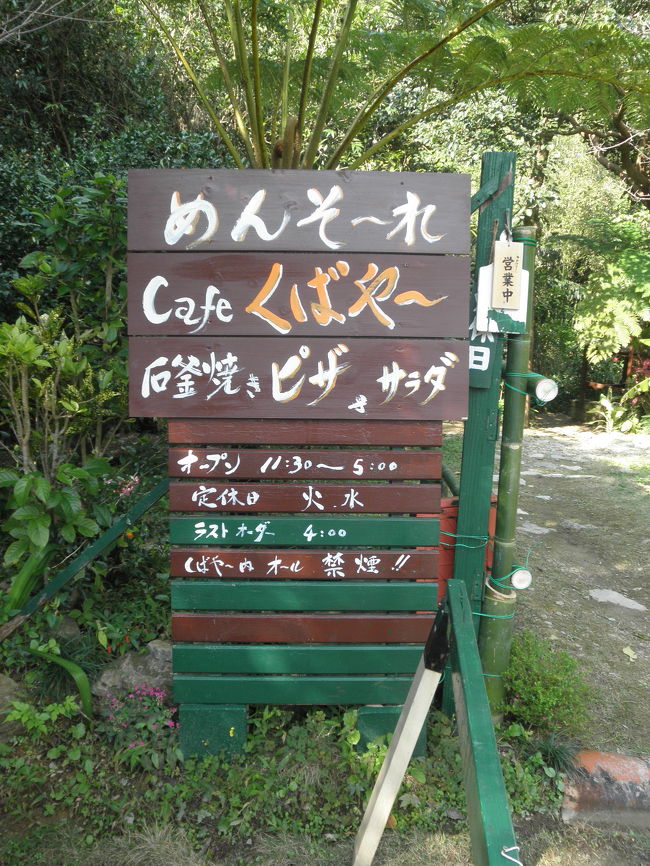 美ら海水族館を後にしてランチへ♪<br />山のカフェへ向かいます。<br /><br />途中、きしもと食堂を見かけましたがものすごい行列！！<br />さすが有名店ですねぇ。<br /><br />私たちはるるぶにのっていたカフェ、くばや〜さんへやってきました。<br />くばや〜さんまでの道の途中でカフェをいくつか見かけました。<br /><br />たくさんあるんですね♪