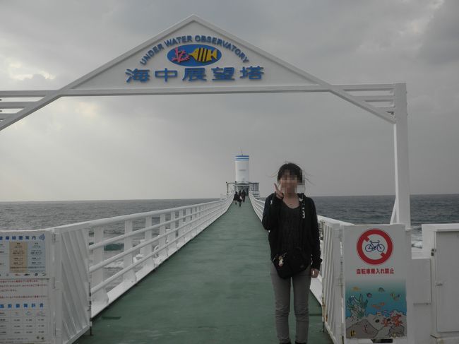 一旦ホテルへ戻り、海中展望塔へ向かいます。<br />ホテルで20％割引券を貰っていたのでそれを使用して800円でした。<br />グラスボートは悪天候になってきていたので、波が高くて欠航。<br /><br />ホテルから海中展望塔は徒歩7分くらいです。<br />バスもあるんですが、待ってるより歩いた方が早かったので、散歩がてら歩いて向かいました。<br /><br />写真を見ても分かるとおり…<br />だんだん天気が…