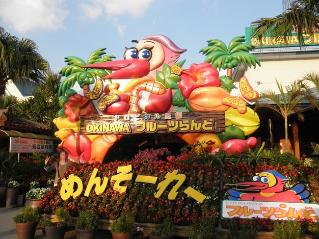 フルーツランドへやってきました。<br /><br />なぜやってきたかと言うと…<br />レンタカー借りたとき、そこの営業所の中で美ら海水族館を含む5ヵ所で3200円と言うクーポンを購入しており。。<br />初日の琉球村と美ら海水族館で残り3枚あったので、やってきました。<br /><br />クーポン、許田の道の駅の方が安かった〜；<br />多分、許田が最安だと思います★