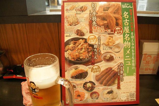 ●世界の山ちゃん<br /><br />名古屋飯、第2弾は、手羽先です。<br />超・有名な“山ちゃん”で頂きました。<br />初めてです。