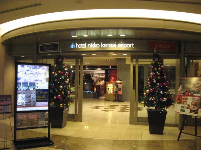 ホテル日航関西空港<br /><br />ＪＲ関西空港駅のすぐ隣。空港までも徒歩で行けるのでとっても楽です。いったんチェックインしてから空港の様子を見に行ったり、両替も済ませてしまえました。<br /><br />お部屋はリクエスト通り空港側の9階の部屋を用意していただけました。<br />ホテルの1階横にはコンビニあり。朝食はそこで調達。<br /><br />空港の夜景や離陸する飛行機の灯りにテンション急上昇の我が家。