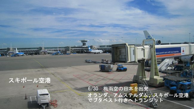 6/30　ＪＬ411便で　11：25成田発　アムステルダム空港経由　<br />ハンガリー　ブダペストへ22：00頃到着　空港から深夜の市内へはエアポート・ミニバスを利用し、ホテルへ直行。同じ方向のホテルへ行く方も同乗。<br />空港から市内までは30分程度だが、日本の街中に比較し旧共産圏国家だった為か、照明が暗いのが印象的。　23：30　インターコンチネンタルホテルへ到着