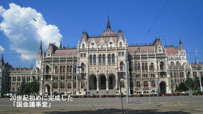 7/1まず、ガイドツアーを利用し、国会議事堂（左の写真）の内部を見学<br /><br />　　英語のガイドツアーに参加するため見学まで、1時間ほど議事堂近くで待った。<br />　　その間に、日本の外務省から派遣されている日本文化（日本映画）を教える先生と知り合う。<br />議事堂内ツアー後ブダペスト市内で一緒に昼食をし、ハンガリーで大学生を教えて、日本の学生との違いや日本に外務省との軋轢など、海外で活躍するシニア海外協力隊員のご苦労を知る。これも個人旅行の楽しさか。<br />