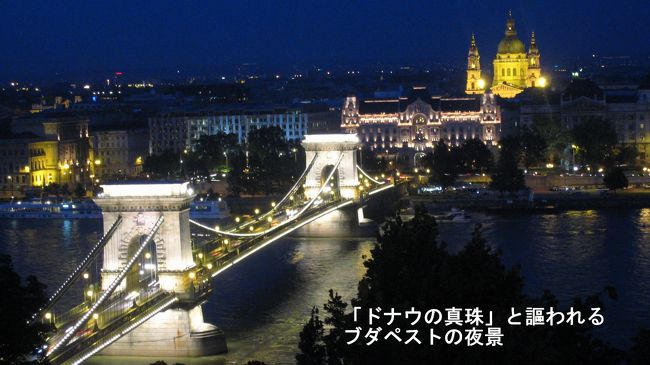 夕方、王宮の丘からの夜景を楽しむため活動開始。ブダペストの夜景は、「ドナウの真珠」と評されるほど美しい。これは、ドナウ川に面して建つ歴史的建造物のライトアップが、街の明かりが余り明るくない為に、より美しく見えるのでは。理由はともあれ、思い出に残る夜景を堪能できた。<br />「王宮の丘」からのくさり橋の夜景