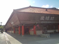 那覇空港からバスに乗り、琉球村まで１時間程。
沖縄の駅ちゃんぷるーもあります。

バス乗り場＆駐車場は写真の建物の左側にありました。

バスの便数が少ないので、バス停にある時刻表やバス会社のHPなどで帰り＆後で乗るバスの時間をチェックしておくこと。