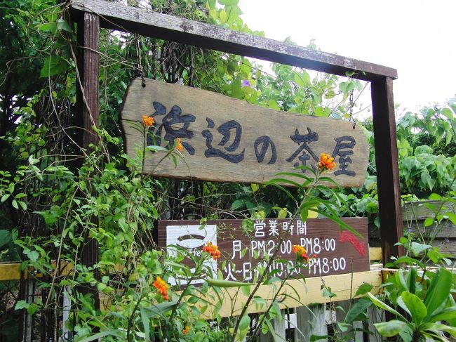 その後、<br /><br />沖縄旅最後に立ち寄ったのが、<br /><br />「浜辺の茶屋」。<br /><br />駐車場もありました。<br /><br /><br />１月２日だというのに、<br /><br />店内ほぼ満席でした。