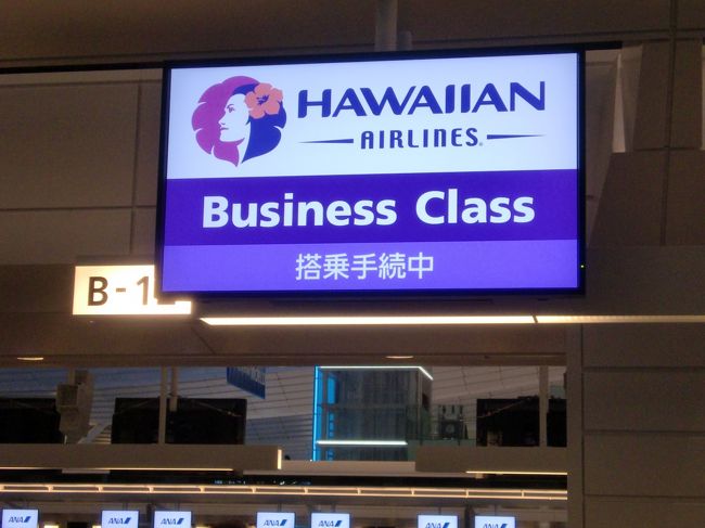 ハワイアン航空 ビジネスクラス 羽田～ホノルル 搭乗記 羽田新国際線ターミナル (HAWAIIAN AIRLINES HA) お正月ハワイ①』ホノルル( ハワイ)の旅行記・ブログ by megさん【フォートラベル】