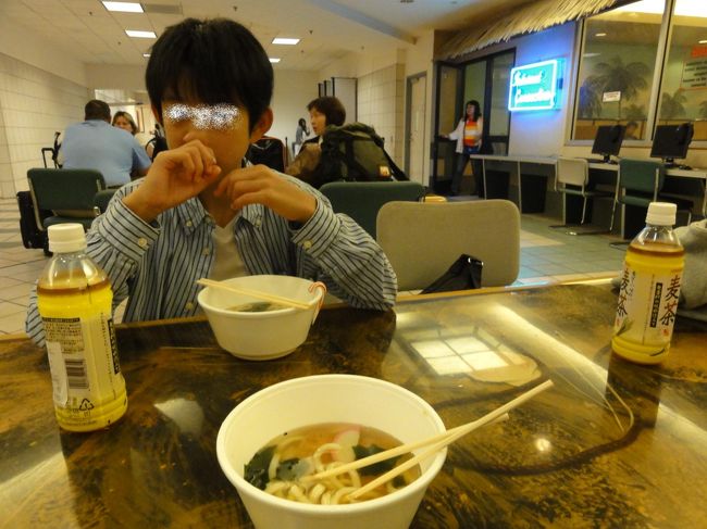 グアム空港で朝食。<br /><br />うどんを食べてるこの長男、帰りの手荷物検査でもやってくれました。なぜかまたあのリュックにクレームが付き開けて調べることに。そして検査官の顔色がサッと変わり、バッグから出てきたジップ袋に入った白い粉･･･！！！<br /><br />実はこれ、長男が友達に頼まれたグアムのビーチの砂でした（甲子園じゃないんだけど）。「oh♪sand」とニッコリ笑って疑惑はすぐに晴れたようです（笑）<br />