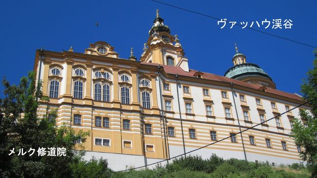 7/10　チェコのチェスキークロムロフを11：30出発、再度オーストリアへ入国し、リンツを経由して、メルクへドライブ。<br />リンツｔメルク間にあるハイウエーのサービスエリアで昼食をとる。<br />世界遺産ヴァファウ渓谷観光の起点にもなっているメルクに到着　　14：30<br />メルクに来れば、見どころはバロックの宝石と歌われる、「メルク修道院」<br />修道院の入口が、「Stiftwegと云う細い坂道を上り詰めた所」とガイドブックには書いてあったが、この坂が中々見つからず入場に苦労してしまった。<br />この日も、7月初旬のオーストリアとは思えない真夏の太陽が照りつけ、30度Cを超える暑さになっていた。<br />しかし、2010年のオーストリアの暑さは、我々が帰国してから7月中旬過ぎにヨーロッパの異常高温として、日本でもニュースに取り上げられる。