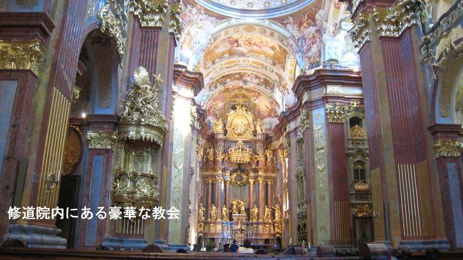 豪華絢爛の極み、黄金で作られた教会の祭壇。ハプスブルク家が広大な帝国から集めた財力を惜しみなく使って作られた修道院なのだろう。感動は少ないが、一見の価値ある修道院だ。