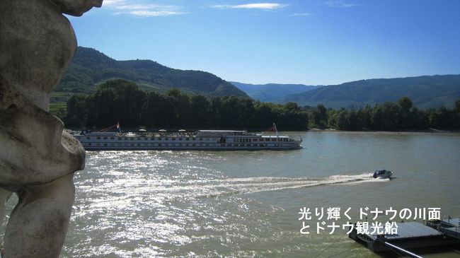 デュルンシュタインの町に、16：30到着。駅の近くの駐車場に車を止め、中世の街並みが残る小さなデュルンシュタインの町に入る。<br />写真は、ドナウ川をメルクへ向け進む「ドナウ川遊覧船」を<br />「聖堂参事会修道院教会」のテラスから写した。
