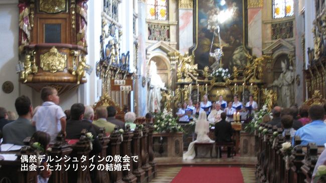 「聖堂参事会修道院教会」を訪れたとき、幸運にもおごそかにカソリックの祭壇の前で結婚式が行われていた。<br />日本の教会での牧師さんによる結婚式とは違って、かなり長い時間をかけ、コーラス隊による賛美歌などを歌いながら、本物のカソリック式結婚式は行われていた。ずっと見ていたかったが時間がないので、デュルンシュタインを17：30出発。ウイーン空港でレンタカーを返却するため一路ウイーンへ向かう。<br />空港への道を間違えたり、渋滞があったりして、110Kmの距離を2時間近くかかり、19：20に無事ウイーン空港へ到着。レンタカーを予定より20分遅れで返却。<br />8日間の全走行距離1,921Km