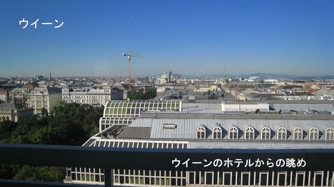 ウイーンでは町の中心に近く、眺めの良さそうなホテル「アム・パルクリンク」をbooking.comで予約、2泊した。<br />朝食含まず、キャンセル返金なしを条件に264ユーロ/2泊で宿泊。<br />希望通りの、素晴らしい眺めとクリーンなホテルだった。<br />写真は、レストランから朝食時ウイーンの町を写す。高層ビルがなく、街並みの中に教会のドームや尖塔が見えるウイーンの街の素晴らしさ。