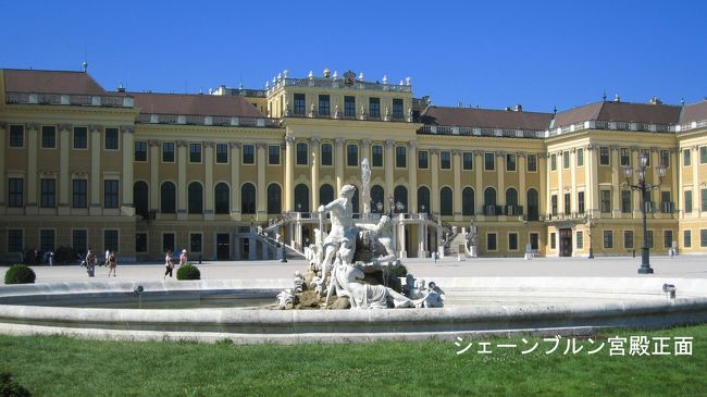 先ずは、「シェーンブルン宮殿」へ。写真は、宮殿の正面から。<br />9：30から12：20観光
