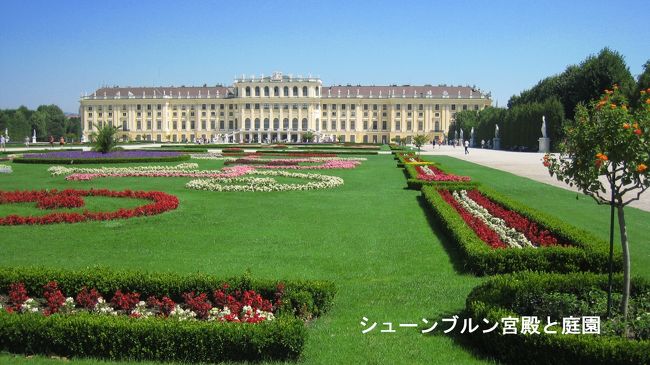 宮殿の見学が終わったら、庭園をゆっくり鑑賞。10年前は、ウイーンで行ってみたい所が多く、庭園は余り時間をかけて鑑賞できなかった。今回は十分に時間をかけ、庭園散策を楽しむ。<br />宮殿をバックに夏の花々が咲き誇った美しい庭園を撮影。誰でも、ここへ来れば写真を写したくなる。