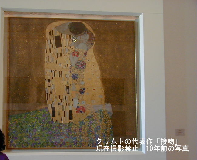 クリムトの作品の中で、一番知られている「接吻」がここの美術館で見ることができる。<br />以前は、簡単に写真を撮れたが、現在は撮影禁止。<br />10年前の写真を載せます。「接吻」は額などは変わっていたが、現在も全く同じ部屋に飾ってあった。<br />
