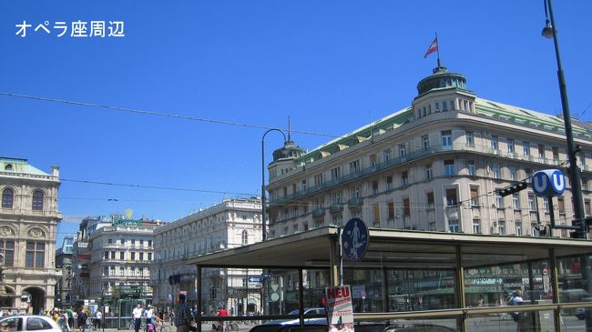 ウイーンの交通の起点となっている国立オペラ座前。ウイーンの中心シュテファン大聖堂につながるケルトナー通りもここを横切っている。
