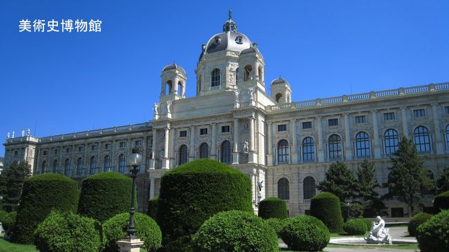 美術史博物館の正面。マリアテレジアの像を中心に、自然史博物館と向かい合って立っている。<br /><br /><br /><br /><br /><br /><br /><br /><br /><br /><br /><br /><br /><br /><br /><br />