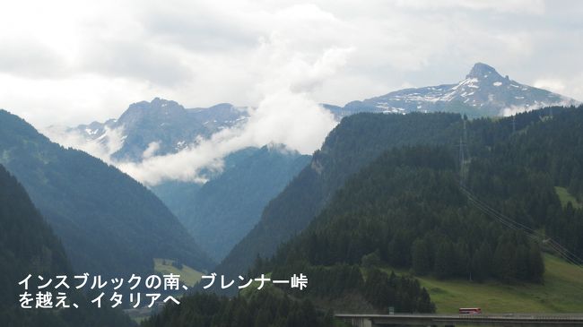 7/6 小雨のインスブルックを出発。8：10<br />しかし、ホテルを出てから、細い道に入り込み一方通行の行き止まり。Uターンしたくても道が細くて、なかなか思うように行かない。そこに、牛乳配達屋さんが通り掛かり、逆ハンのハンディがない為か、Uターンに成功。インスブルックの細道から脱出。<br /><br />9：00頃、インスブルックの外側を通る高速に乗る。<br />それから、ブレンナー峠に向かい、オーストリアとイタリアの国境を超える。