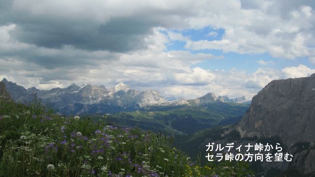 オルティゼーイから東側に走り、ロープウェイでガルディナ峠（標高2121ｍ）へ登る。ドレミテの独特な岩山と草原が素晴らしい。<br />2009年にドロミテもイタリアで初めての自然世界遺産に登録され、日本でも最近関心を集めるようになってきた。