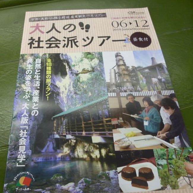 今回の工場見学(産業観光）は、宇部・美祢・山陽小野田産業観光推進協議会が主催している「大人の社会派ツアー」に参加しました。