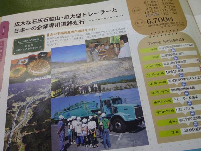 中でも「石灰石鉱山と宇部興産道路走行」のコースは大変人気があります。