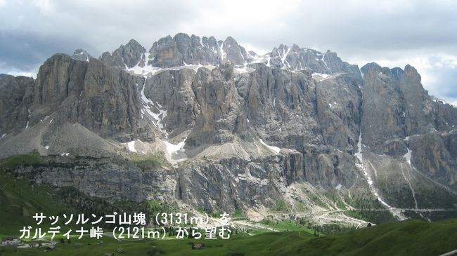 この岩山がドロミテの代表だと言わんばかりに、地球に突き出したサッソルンゴ山塊（3179ｍ）。岩の表面にはまだ雪がへばり付いてる。