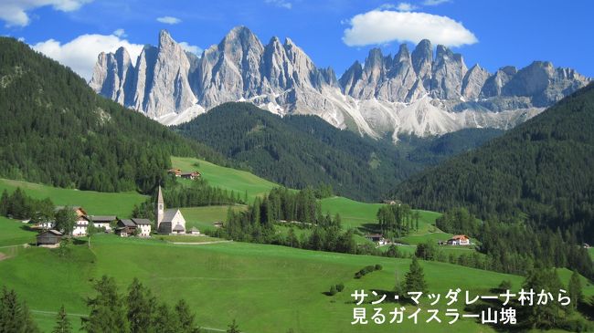 ガイスナー山塊が一番美しく見える村、サン・マッダレーナ村（S.Maddalena/St.Magdalena　）標高1270ｍからの絶景。