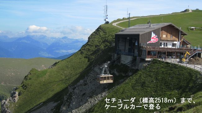 7/7 オルティゼーイのホテルを9：00出発。<br />オルティセイ街から、長いエスカレータでケーブル駅へ9：30到着。ロープウェーは途中で１回乗換えて約２０分でセチューダ山頂(2518m)直下まで一気に引っ張り上げてくれる。写真のセチューダ山頂駅に10：00　到着。<br />