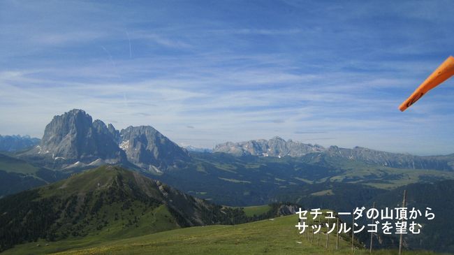 サッソ・ルンゴ山塊を昨日とは反対の方向から見ると、形がかなり違って見える。今日は朝から素晴らしい晴天に恵まれた。トレッキングが楽しい。