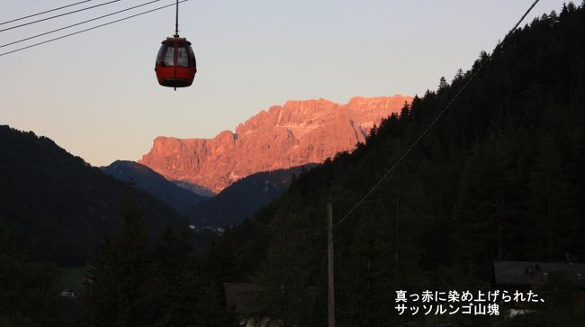 夕日がサッソルンゴ山塊の山肌を真っ赤に燃やし始めた。時間は既に時計の針は21：00を指していた。