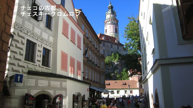 7/9　オーストリア　グロースグロックナーからザルツブルグ、リンツを経由し、チェコへ入国。チェスキークルムロフの町へ17：20到着<br /><br />ホテルでチェックイン後、夕暮れの市内散策