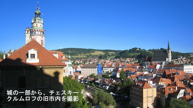 チェスキークロムロフ城へ入り、夕暮れの町を少し高い丘（プラーシュチョヴィー橋）から眺める。歴史資料館が改装中で青いシートに覆われ、中世の街の落ち着いた色合いに、似合わないのがちょっと気になった。