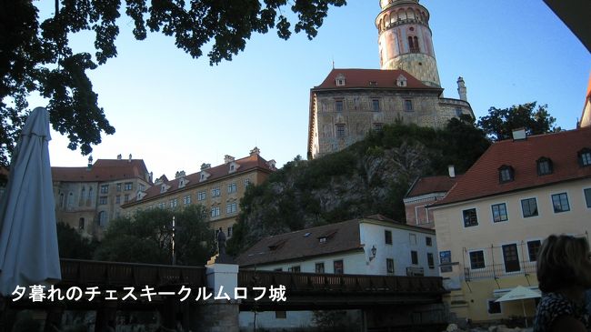 夕食はヴルタヴァ川の川岸のレストランで食事。レストランから、夕暮れの城を写す。20：00頃