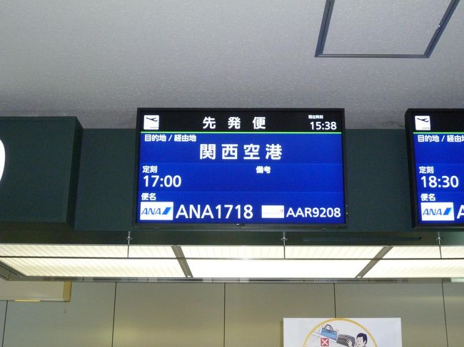 千歳空港17:00発の全日空機NH1718でから関西国際空港へ<br />関空到着は19:10．