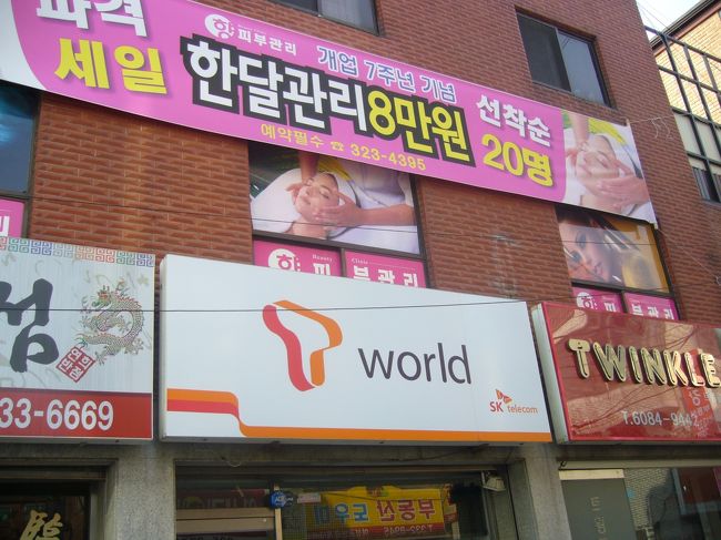 看板をムダに撮ってみる<br /><br />ハングルがたくさん。韓国に来た実感が