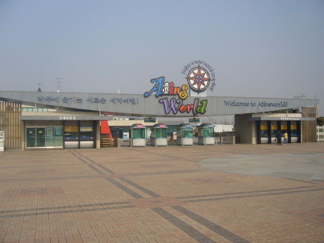 アインスワールドへ<br /><br />ここは世界中の建物のミニチュアがたくさんあり、ほんの１時間ほどで世界中を旅した気持ちになれるというすばらしいアミューズメントパーク？？？<br /><br /><br />人がものすごく少なく今にも潰れそうな印象。<br /><br />写真の撮り方で本物？っぽく見えるかも